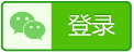 微信登录